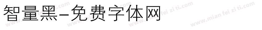 智量黑字体转换