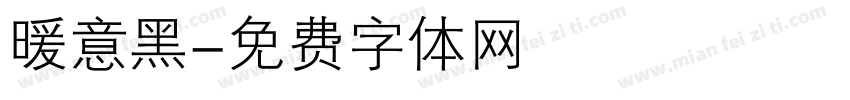 暖意黑字体转换