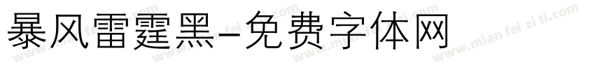 暴风雷霆黑字体转换