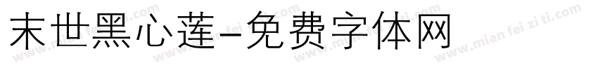 末世黑心莲字体转换
