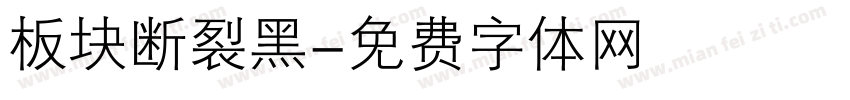 板块断裂黑字体转换