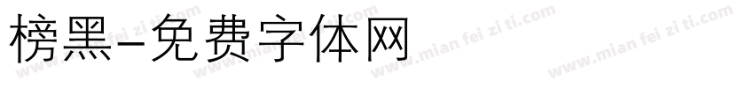 榜黑字体转换