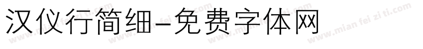 汉仪行简细字体转换