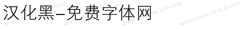 汉化黑字体转换