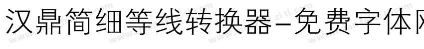 汉鼎简细等线转换器字体转换
