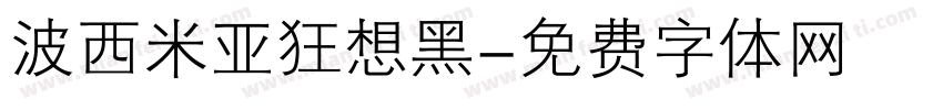 波西米亚狂想黑字体转换