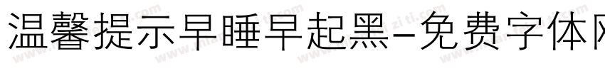 温馨提示早睡早起黑字体转换