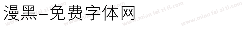 漫黑字体转换