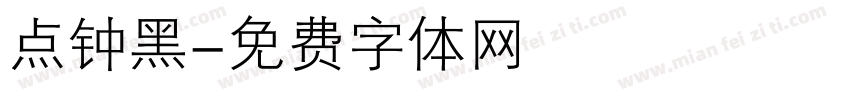 点钟黑字体转换