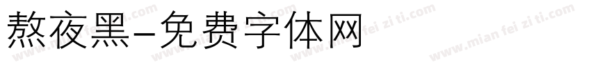 熬夜黑字体转换