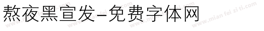 熬夜黑宣发字体转换
