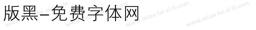 版黑字体转换
