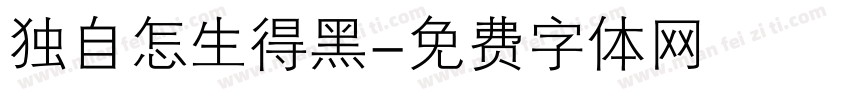 独自怎生得黑字体转换
