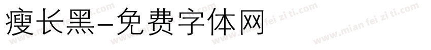 瘦长黑字体转换