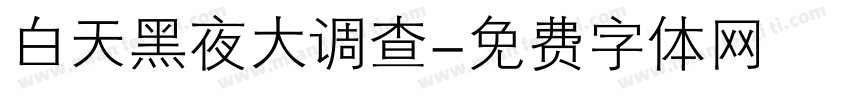白天黑夜大调查字体转换