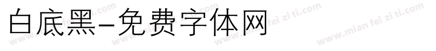 白底黑字体转换