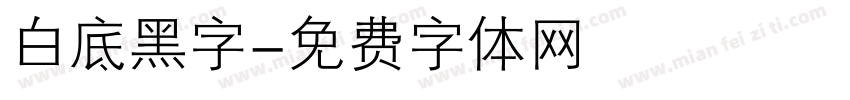 白底黑字字体转换