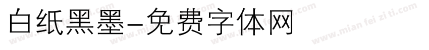 白纸黑墨字体转换
