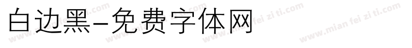 白边黑字体转换