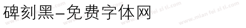 碑刻黑字体转换