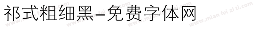 祁式粗细黑字体转换