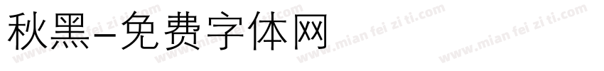 秋黑字体转换
