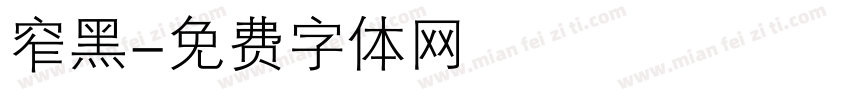 窄黑字体转换