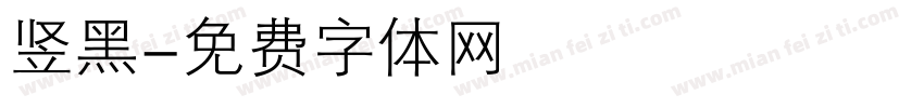 竖黑字体转换