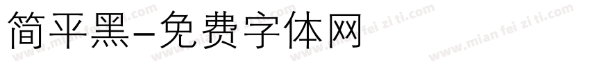 简平黑字体转换