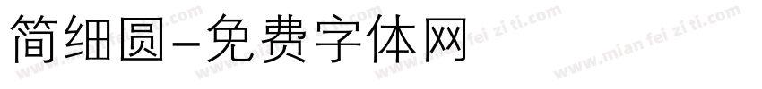 简细圆字体转换