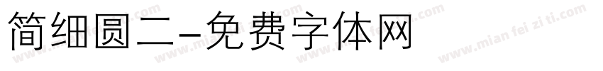 简细圆二字体转换