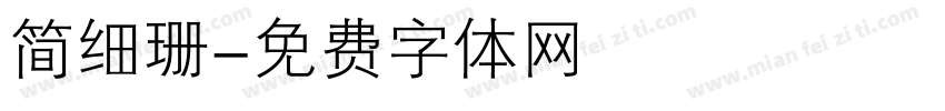 简细珊字体转换