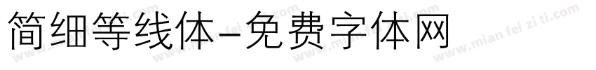 简细等线体字体转换