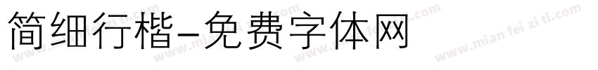 简细行楷字体转换