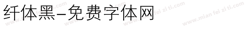 纤体黑字体转换