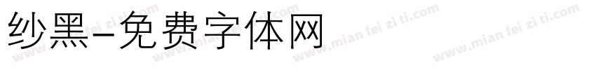 纱黑字体转换