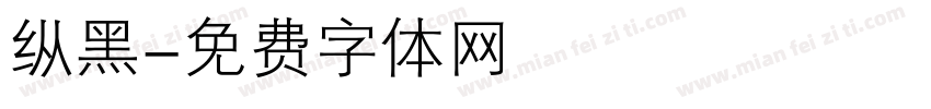 纵黑字体转换