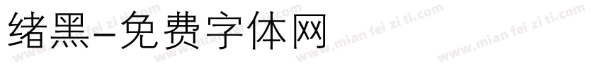 绪黑字体转换