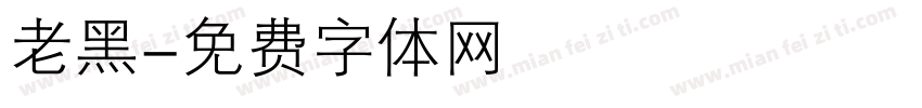 老黑字体转换