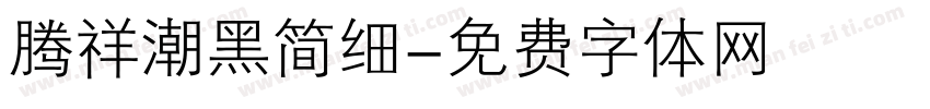 腾祥潮黑简细字体转换