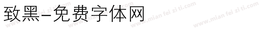 致黑字体转换