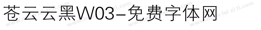 苍云云黑W03字体转换