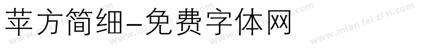 苹方简细字体转换