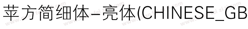 苹方简细体-亮体(CHINESE_GB2字体转换
