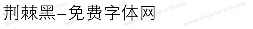 荆棘黑字体转换