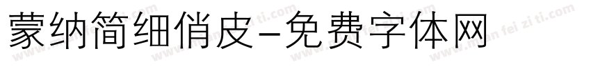 蒙纳简细俏皮字体转换
