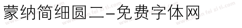 蒙纳简细圆二字体转换