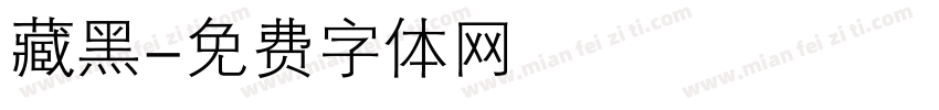 藏黑字体转换
