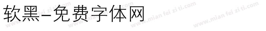 软黑字体转换