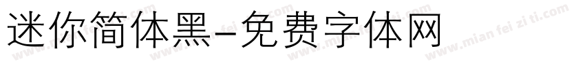 迷你简体黑字体转换